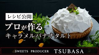 #7【レシピ公開】キャラメルバナナタルト |  caramel banana tart