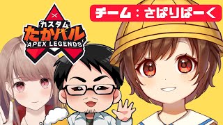 【APEXライブ配信】たかハルカスタム本番！チーム：さぱりぱーくがんばるますっ！🌟ライブ配信【エーペックス】