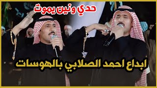 شاهد ابداع المهوال احمد الصلابي  شنو هذا الونين هظيمة حسين مايكدر يلاكي الريح ابداع لايوصف