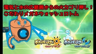 【ポケモンUSUM】電気と水の広範囲火力ゴリ押し！こだわりメガネウォッシュロトム【ウルトラサン/ウルトラムーン】