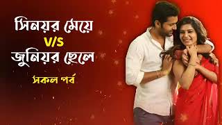 সিনিয়র মেয়ে VS জুনিয়র ছেলে || সকল পর্ব || A Romantic Love Story | Story Mp3