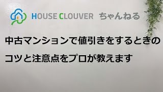 中古マンションで値引き交渉をするときのコツと注意点をプロが教えます 【HOUSECLOUVER】