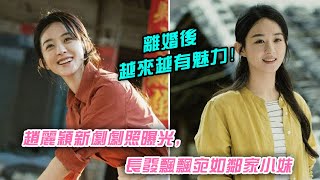 离婚后越来越有魅力！赵丽颖新剧剧照曝光，长发飘飘宛如邻家小妹|娱乐第一眼|@星闻速递@八卦娱子酱@扒表姐#赵丽颖