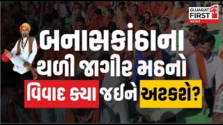 Banaskantha ના થળી જાગીર મઠનો વિવાદ ક્યા જઈને અટકશે? | Jagir Math controversy