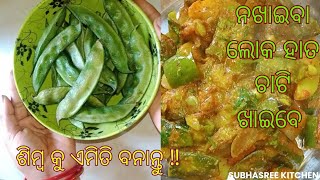 ଘରେ ଯଦି ଶିମ୍ବ ଏମିତି ବନିବ ଛୋଟ ଠାରୁ ବଡ ସମସ୍ତେ ହାତ ଚାଟିକି ଖାଇବେ ‼️simba curry ‼️ Simba recipe in odia‼️