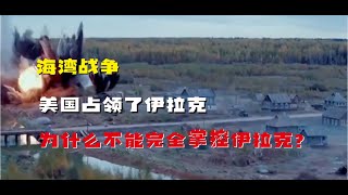 第二次海湾战争，美国占领伊拉克，为什么不能完全掌控伊拉克