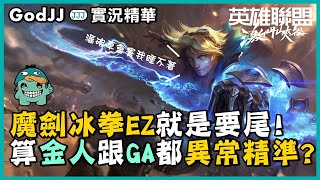 【GodJJ】魔劍冰拳EZ算金人跟GA都異常精準，絕不錯過任何一個尾頭的機會?! 只是漏了砲車連睡覺都不安穩｜激鬥峽谷 (by Wolf)