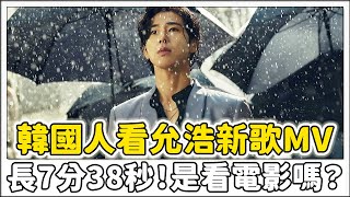 東方神起瑜鹵允浩新歌《Thank U》MV長達7分38秒！！韓國人的反應