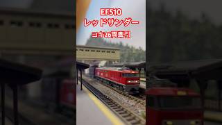 【日本最長貨物列車を再現】超長い！Nゲージ貨物列車合計27両！EF510レッドサンダーでコキ26両を牽引して自宅レイアウトで走らせた【実車は500m超！！】