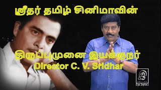 ஸ்ரீதர் தமிழ் சினிமாவின் திருப்புமுனை இயக்குநர் | Director C. V. Sridhar