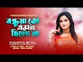 Bondhuya to Amon | বন্ধুয়াতো এমন ছিলোনা | Pushpita Mitra | Bangla New Song 2023