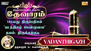 Vadanthigazh | திருஞானசம்பந்தர் தேவாரம் 146 | Dharmapuram P Swaminathan #devotionalsongs