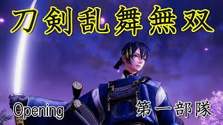 刀剣乱舞無双プレイ【Opening/第一部隊】実況なし　三日月宗近プレイ