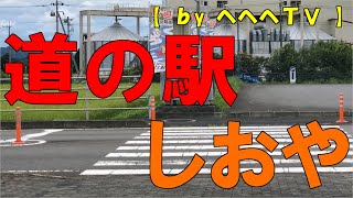 栃木県塩谷郡塩谷町の道の駅湧水の郷しおやに初めて行ったらそばが美味、おすすめ