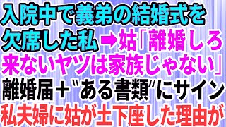 【スカッとする話】病気で入院して義弟の結婚式を欠席した私。怒り狂った姑「離婚しろ！来ないヤツは家族じゃない」言われた通りにした結果→キレた私夫婦に姑が土下座した理由が