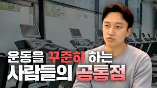 절대로 부상 입지 않고, 꾸준하게 운동하는 사람들의 공통점