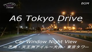 A6 東京夜景ドライブ「芝浦・天王洲アイル～大井・東京タワー」4K