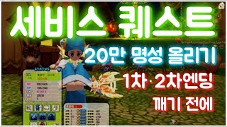 [퀘스트] 1,2차엔딩깨기전에 명성작20만 채우자! 씰온라인 세비스퀘