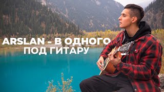 ARSLAN - В ОДНОГО (Live под гитару) | ПЕСНЯ ОБ ОДИНОЧЕСТВЕ