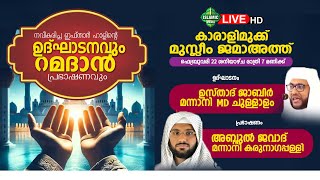 റമളാൻ പ്രഭാഷണവും കാരാളിമുക്ക് മുസ്ലിം ജമാഅത്ത് നവീകരിച്ച ഇഫ്താർ ഹാളിന്റെ ഉദ്ഘാടനവും | 22/02/2025