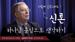 하나님 중심으로 생각하기 ㅣ 싱클레어 퍼거슨 ㅣ KMATS 강의맛보기: 신론, 하나님을 아는 지식