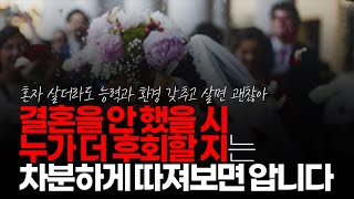 (※시청자댓글) 결혼을 안 했을 시 누가 더 후회할지는 차분하게 따져보면 압니다. 집안일 같은 건 요새 기계가 상당 부분 편리하게 해주고 조금 귀찮으면 끝입니다.