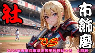 3回戦 社vs市飾磨【2024年春季兵庫県高等学校野球大会/InPlay全収録】