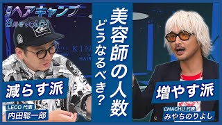 美容師、多すぎ…？ 理美容師一人当たり担当できるお客様の平均人口は214人という結果に。| 月刊ヘアキャンプ8月号 Vol.01