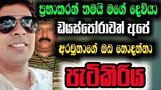 මන්ත්‍රී අරචුනා ගැන ඔබ නොදන්නා ඇත්ත පැතිකඩ ramanathan archuchuna new video and last news