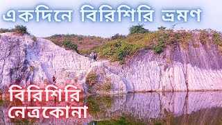 একদিনে বিরিশিরি ভ্রমণ | বিরিশিরি নেত্রকোনা | Birishiri Durgapur  Netrokona