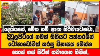 දිවුලපිටියේ ගමක් භීතියට පත්කරමින් ටෝනාඩෝවක් කරපු විනාසය මෙන්න | කොස් ගස් පිටින් කඩාගෙන ගිහින්