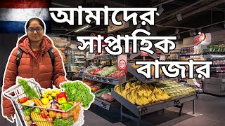 A guide to the DUTCH supermarkets | নেদারল্যান্ডে আমাদের সাপ্তাহিক বাজার