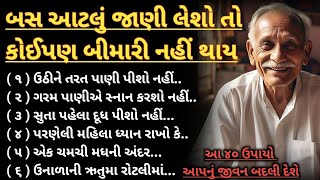 બસ આટલું જાણી લેશો તો કોઈપણ બીમારી નહીં થાય | ખૂબ જ ઉપયોગી માહિતી | inspirational thoughts Gujarati