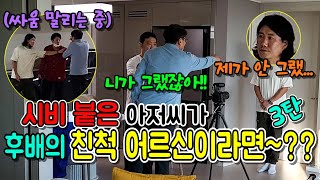 (몰카) 주차장에서 싸운 아저씨가 후배의 친척 어른이라면~?우일이형 멘붕잼ㅋㅋㅋㅋ[ft.반성문]