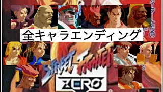 ストリートファイターZERO 【全キャラエンディング集】ps1版