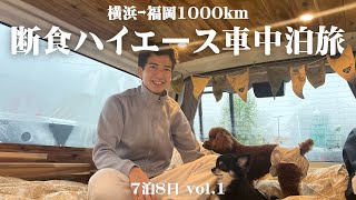 【7泊8日車中泊旅 in 九州vol.1】空腹と戦いながらハイエースで1000km越えの大移動