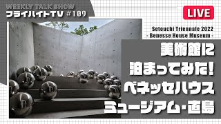 美術館に泊まってみた！ベネッセハウスミュージアム・直島【LIVE・Freiheit TV #109】