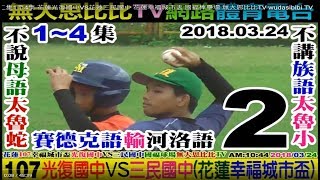 2018 03 24 第二集1至4集 花蓮光復國中VS花蓮三民國中 花蓮幸福城市盃 國福棒壘場 無大思比比TV wudasibibi TV