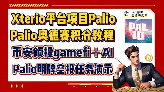 Xterio旗下Palio奥德赛积分教程丨Palio大型活动来袭！丨币安领投gamefi＋AI丨palio明牌空投社交任务教程丨融资5500万美金Xterio丨palio批量启号！丨