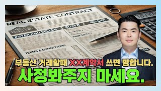 아파트 계약할때 XX계약서 써주면 진짜 망할 수도 있어요.