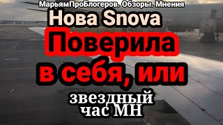 Нова Snova.Зачем хейтер ЛХ пришел на ПЭ к МН.Чего больше - сходства или различий м\\к МН и ЛХ?