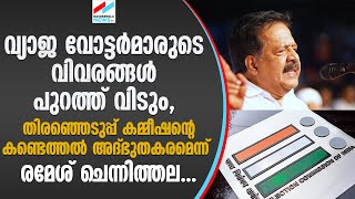 വ്യാജ വോട്ടർമാരുടെ വിവരങ്ങൾ പുറത്ത് വിടും, തിരഞ്ഞെടുപ്പ് കമ്മീഷന്റെ കണ്ടെത്തൽ അദ്ഭുതകരമെന്ന്..