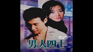 梅艷芳 ANITA MUI x 張學友 JACKY CHEUNG – 相愛很難 [電影《男人四十》主題曲] (Original Film Version) 3:42 | HD-Audio