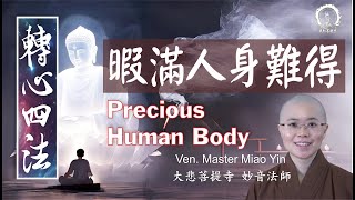 【轉心四法】暇滿人身寶 |The Precious Human Body | Eight States of No Leisure| Dharma Teachings| 八無暇| 佛法教學/妙音法師