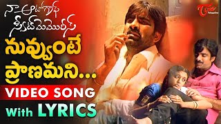 Nuvvante Pranamani Song Lyrics | Naa Autograph Movie Songs | Ravi Teja | TeluguOne Music