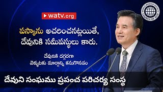 దేవునికి దగ్గరగా వెళ్ళుటకు మార్గాన్ని కనుగొనడం | దేవుని సంఘము, అన్ సాంగ్ హోంగ్, తల్లియైన దేవుడు