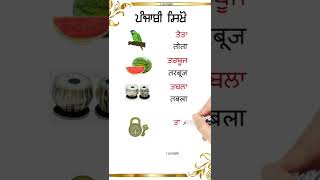 Gurmukhi practice | ਆਉ ਅਸੀਂ  ਗੁਰਮੁਖੀ  ਦਾ  ਵਾਜਿਬ ਸਤਿਕਾਰ ਕਰੀਏ