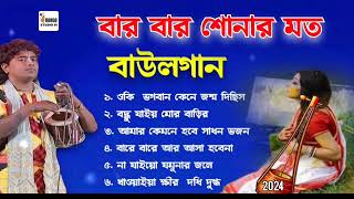 বার বার শোনার মত বাউলগান | সুজন মালি | Baul Sujan Mali | Best Folk Song | Baul Gaan 2024