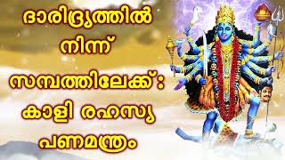 ദാരിദ്ര്യത്തിൽ നിന്ന് സമ്പത്തിലേക്ക് കാളി രഹസ്യ പണമന്ത്രം