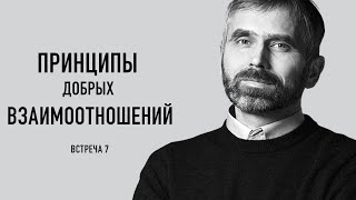 Принципы добрых взаимоотношений. Александр Лисичный / встреча 7